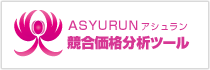 ASYURUN アシュラン 競合価格分析ツール