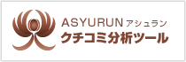 ASYURUN アシュラン クチコミ分析ツール