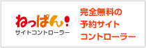 ねっぱん!サイトコントローラー 完全無料の予約サイトコントローラー