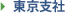東京支社