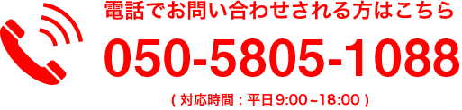 電話でお問い合わせされる方はこちら