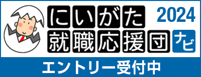 にいがた就職応援団2024