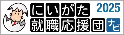 にいがた就職応援団2024